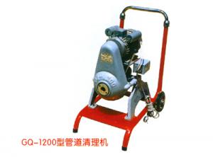 GQ-1200型管道清理機