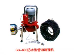 GQ-80B防水型管道清理機