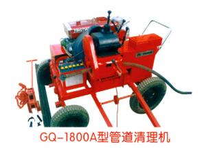 GQ-1800A型管道清理機