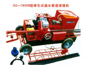 GQ-1800B型牽引式通水管道清理機